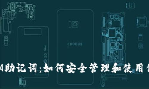 全面解析TokenIM助记词：如何安全管理和使用你的数字货币钱包