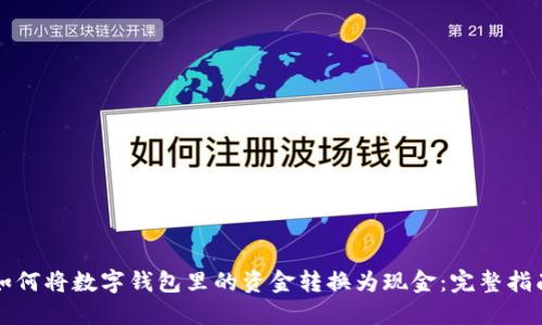 如何将数字钱包里的资金转换为现金：完整指南