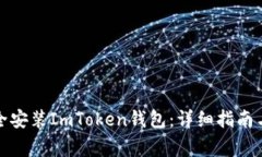 如何在国内安全安装ImToken钱包：详细指南与常见