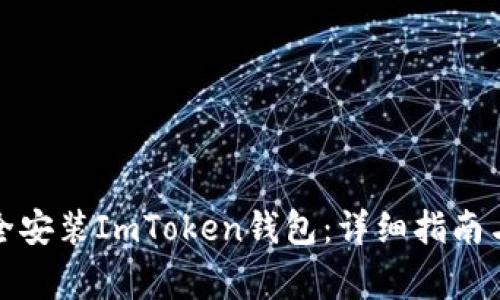 如何在国内安全安装ImToken钱包：详细指南与常见问题解答