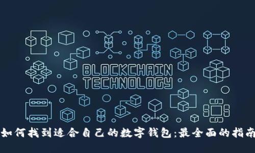 如何找到适合自己的数字钱包：最全面的指南
