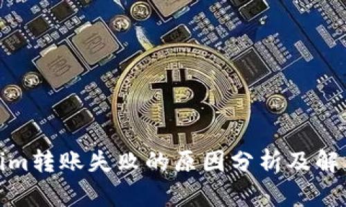 Tokenim转账失败的原因分析及解决方案