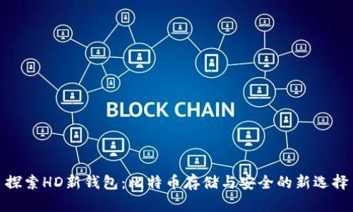 探索HD新钱包：比特币存储与安全的新选择