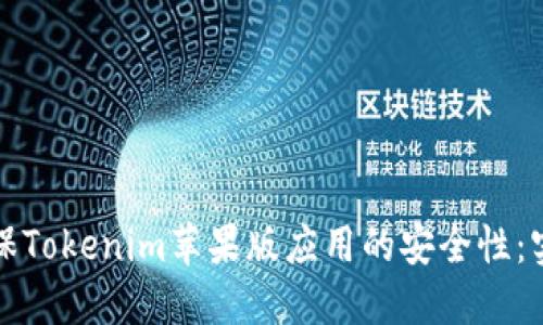 如何确保Tokenim苹果版应用的安全性：实用指南
