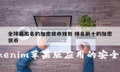 如何确保Tokenim苹果版应用的安全性：实用指南
