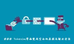 ### Tokenim界面变成空白的原因及解决方法