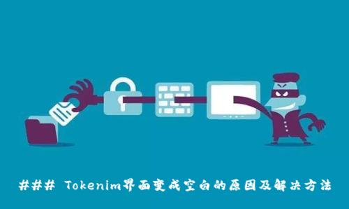 ### Tokenim界面变成空白的原因及解决方法
