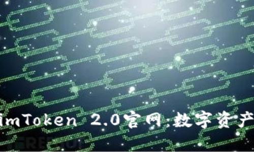 : 深入了解imToken 2.0官网：数字资产管理新体验
