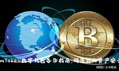 imToken数字钱包备份指南：确保你的资产安全