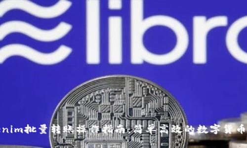 Tokenim批量转账操作指南：简单高效的数字货币管理