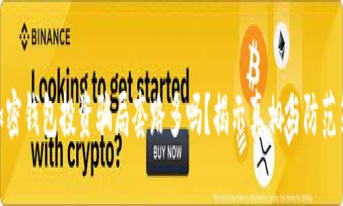 : 加密钱包投资骗局套路多吗？揭示真相与防范策略