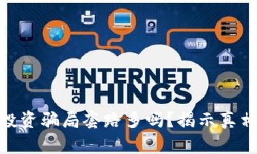 : 加密钱包投资骗局套路多吗？揭示真相与防范策略