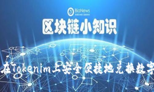 如何在Tokenim上安全便捷地兑换数字货币
