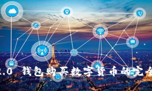 IM 2.0 钱包购买数字货币的完全指南