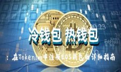 : 在Tokenim中注册EOS钱包的详细指南