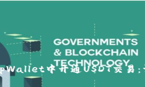 如何在tpWallet中开通USDT交易：详尽指南