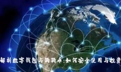 全面解析数字钱包与狗狗币：如何安全使用与投