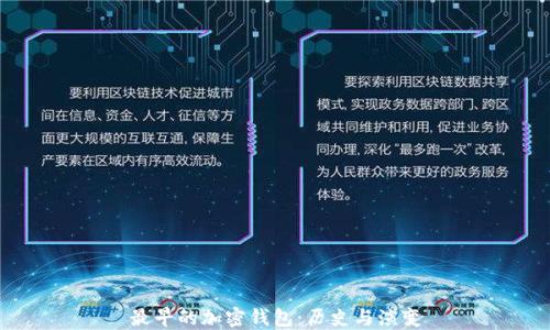 
最早的加密钱包：历史与演变