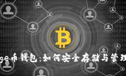 全面解析Doge币钱包：如何安全存储与管理你的Doge币