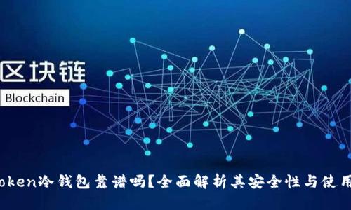  imToken冷钱包靠谱吗？全面解析其安全性与使用体验