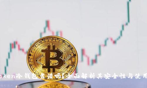  imToken冷钱包靠谱吗？全面解析其安全性与使用体验