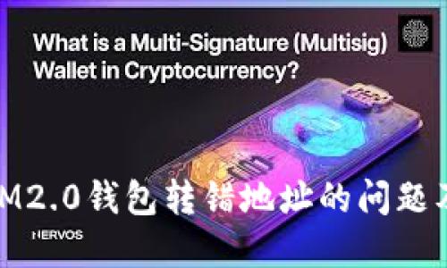 如何解决IM2.0钱包转错地址的问题及应对措施