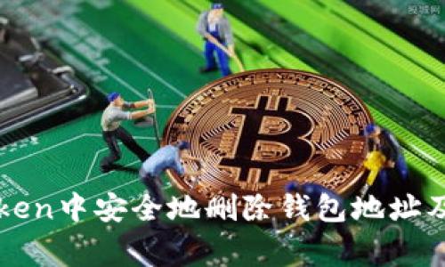 如何在imToken中安全地删除钱包地址及其注意事项