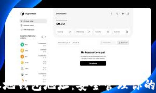 
区块链本地钱包地址：安全管理你的数字资产