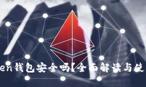 imToken钱包安全吗？全面解读与使用指南
