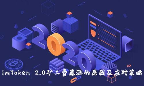imToken 2.0矿工费暴涨的原因及应对策略