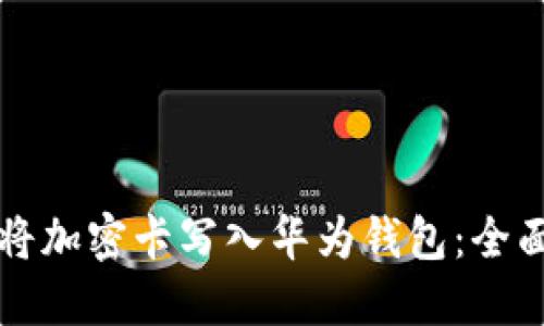 如何将加密卡写入华为钱包：全面指南