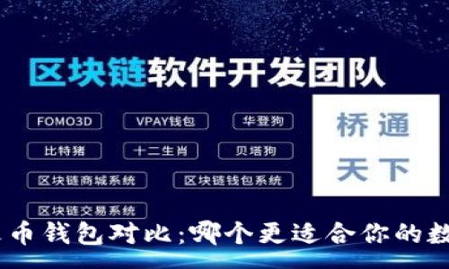 :
imToken与火币钱包对比：哪个更适合你的数字资产管理？