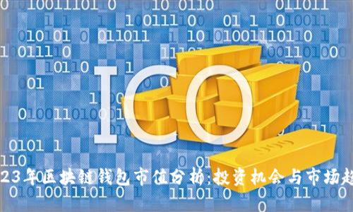 2023年区块链钱包市值分析：投资机会与市场趋势