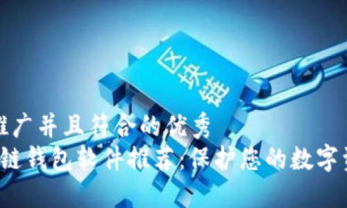 思考一个适合推广并且符合的优秀  
 最安全的区块链钱包软件推荐：保护您的数字资产的终极指南