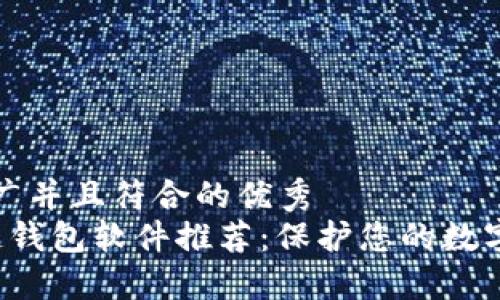 思考一个适合推广并且符合的优秀  
 最安全的区块链钱包软件推荐：保护您的数字资产的终极指南
