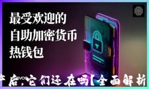 
Tokenim 卸载资产后，它们还在吗？全面解析你的数字资产安全