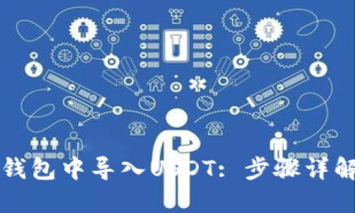 如何在火币钱包中导入USDT: 步骤详解与技巧分享