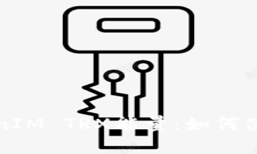 深入探索TokenIM TRX能量：如何使用和您的资源