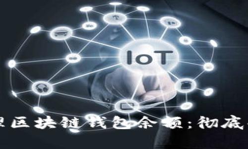 如何查看和管理区块链钱包余额：彻底解析与实用指南