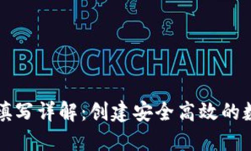 虚拟币钱包标识填写详解：创建安全高效的数字资产管理方案