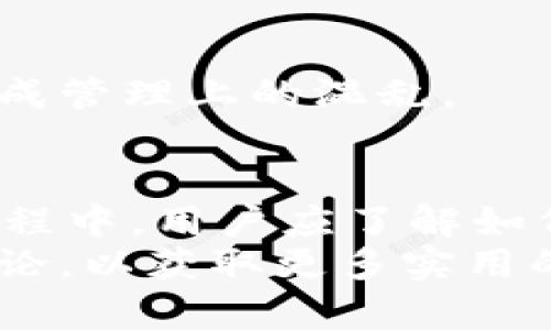   TokenIM：如何管理多个地址以数字资产安全和便利性 / 

 guanjianci TokenIM, 多个地址, 数字资产, 钱包管理 /guanjianci 

引言
在现代数字资产管理中，TokenIM作为一种领先的加密钱包应用，为用户提供了高效且安全的管理工具。这款应用的独特之处在于它允许用户创建和管理多个钱包地址，满足不同资金用途的需求。本文将深入探讨TokenIM，尤其是多个地址管理的优势，以及如何在实际使用中您的数字资产安全和便利性。

TokenIM简介
TokenIM是一款多功能的数字资产钱包，支持多链数字货币管理。它不仅具备基本的钱包功能，还提供了丰富的功能，包括去中心化交易、资产管理和区块链浏览等，使用户能够更加便捷地进行加密货币的使用与交换。
TokenIM的界面友好，易于操作，为用户提供了“资产一目了然”的体验。此外，它还支持不同的公链以及相应的代币，满足了用户的多样化需求。

TokenIM中的多个地址管理
在TokenIM中，用户可以创造多个地址来管理其数字资产。这种能力带来了几个显著的好处。

h41. 分散化风险/h4
将资产分散在不同钱包地址中，能有效降低单一地址被攻击或丢失的风险。例如，用户可以将长期持有的资产保存在一个地址中，而将用于日常交易或投资的资金保存在另一个地址中。这样，即使一个地址遭受攻击或失窃，用户的损失也可以最小化。

h42. 管理便捷性/h4
多个地址的管理使用户能够针对不同的使用目的进行资金的划分。例如，用户可以为社区项目、投资、日常开销等设定不同的钱包。这种结构使得资金使用更为透明和高效，方便用户随时监控每个地址的资金流动情况。

h43. 提高隐私保护/h4
使用多个地址还可以提高用户的隐私保护水平。因为每个地址的交易历史都是不可变的，所以不同地址之间的资金流动可以掩盖用户的整体资产情况，以此增强资金的隐私性，从而在一定程度上抵御潜在的追踪和监控。

如何在TokenIM中管理多个地址
下面将介绍在TokenIM中管理多个地址的具体步骤。

h41. 创建新的钱包地址/h4
在TokenIM应用中，用户可以通过简单的步骤创建多个钱包地址。通常在“钱包”选项中，会有“创建新地址”或“添加新钱包”的选项，用户只需按照提示完成创建即可。这一过程非常直观，适合所有级别的用户。

h42. 资金划分与管理/h4
创建完多个地址后，用户可以根据需要将资金划分到不同的钱包中。例如，可以将一部分资金存入用于投资的地址，另一部分留作日常消费使用。用户可以随时在应用中查看每个地址的资金状态和交易历史。

h43. 维护安全性/h4
管理多个地址时，安全性至关重要。用户应定期更新其密码，并启用双重认证（2FA）等安全措施，以进一步保护各个地址免受未授权访问。

如何TokenIM的使用体验
除了管理多个地址外，用户还可以采取一些措施来TokenIM的整体使用体验。

h41. 定期检查和监控/h4
用户应定期检查自己各个地址的资金情况，确保没有异常的资金流动。同时，监控每个地址的交易记录能够帮助用户及时发现潜在的安全问题。

h42. 了解市场动态/h4
在管理数字资产时，用户应了解市场动态，及时调整投资策略。例如，某些加密货币可能在特定时间内变得更加流行或价值上升，用户可以根据市场情况及时移动资金。

h43. 学习安全最佳实践/h4
用户还应了解数字货币领域的安全最佳实践，包括如何识别网络钓鱼攻击、如何安全存储私钥等。这些知识能够帮助用户在使用TokenIM的同时，确保资产的安全性。

常见问题解答
在使用TokenIM管理多个地址时，用户可能会有一些常见问题。以下是对五个相关问题的详细解答。

h4问题1：TokenIM中的多个地址是否可以共享同一私钥？/h4
每个钱包地址必须拥有唯一的私钥。这是区块链技术的核心原则之一。私钥是用户对其资产的唯一控制权，因此要确保每个地址的私钥都是安全且独特的。分享私钥或者使用相同的私钥将极大提升资产被盗的风险。

h4问题2：我可以在TokenIM中转换不同链上的地址吗？/h4
TokenIM支持多条公链，用户可以在这些链上创建和管理地址。用户在进行跨链资金转移时，需要了解不同链之间的转账方式，尽量利用TokenIM提供的交易功能，以减少转账的复杂性和风险。

h4问题3：如何确保我的TokenIM账户安全？/h4
确保TokenIM账户安全的基本步骤包括设置强密码、启用双重认证以及定期更换密码。此外，用户应避免在公共网络中使用TokenIM，并定期检查交易记录，防止未经授权的访问。

h4问题4：如果我忘记了TokenIM的密码，该如何找回？/h4
TokenIM提供了找回密码的机制，通常用户可以通过他们的邮箱或手机号来重置密码。建议用户在创建账户时记录下恢复助记词，以便在忘记密码时能够迅速恢复访问权限。

h4问题5：我可以在TokenIM中创建无数个地址吗？/h4
虽然在理论上可以创建多个地址，但每个地址关联的资源也是有限的。因此，在实际使用中，应根据实际需求合理选择和管理钱包地址，避免造成管理上的混乱。

总结
TokenIM作为一款强大的数字资产管理工具，支持用户创建和管理多个钱包地址，极大地提高了资产管理的安全性与便利性。在实际的使用过程中，用户应了解如何有效利用这些功能，以保护自己的资产安全，同时提升管理效率。
通过本文的介绍，相信您对TokenIM中的多个地址管理有了更深的理解。如果您还存在其他疑问，建议查看TokenIM的官方文档或参与社区讨论，以获取更多实用的指南和技巧。