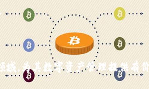 baioti深入探讨imToken挖矿与SushiSwap的完美结合/baioti
imToken, 挖矿, SushiSwap, DeFi/guanjianci

随着区块链技术的迅速发展，去中心化金融（DeFi）逐渐成为金融科技领域的一个热潮。特别是各类数字资产的挖矿与交易机制，让更多人加入到这一生态系统中。在众多加密钱包中，imToken作为一个集成多种功能的数字钱包，受到越来越多用户的青睐。而在去中心化交易所（DEX）领域，SushiSwap则以独特的魅力吸引了大量投资者。

本文将深入探讨imToken挖矿与SushiSwap的结合，分析这两者如何相互促进，同时也会解答与此相关的五个重要问题，帮助读者更全面地理解其运作机制以及投资机会。如果你对DeFi、挖矿及加密资产有兴趣，接下来将为你揭开其中的奥秘。

什么是imToken？
imToken是一个基于以太坊的数字资产钱包，旨在为用户提供安全、便捷的资产管理服务。它不仅支持以太坊及其所有ERC20代币，还可以连接到去中心化应用（DApp），用户可以直接在钱包中进行交易、挖矿和参与DeFi项目。

imToken的主要功能包括资产管理、DApp浏览以及多链支持。用户可以方便地在钱包中查看自己的资产总值，并进行转账和其他操作。此外，imToken还提供了与多个DeFi项目的集成，用户可直接在钱包中进行流动性挖矿、交易及借贷等操作。

什么是SushiSwap？
SushiSwap是一种去中心化交易协议，用户可以在平台上进行加密资产的交易。其最初是基于Uniswap的倒退版本，但由于团队引入了一系列创新功能和社区治理机制，SushiSwap迅速跻身顶级DeFi平台之列。

SushiSwap最具吸引力的特点是其流动性挖矿功能。用户通过提供流动性，能够获得平台代币SUSHI作为奖励。此外，用户还可以通过Staking SUSHI来获得额外的收益，形成良性的投资循环。

imToken与SushiSwap的结合
将imToken与SushiSwap结合，可以为用户的DeFi体验带来重大改进。imToken的安全性与SushiSwap的流动性挖矿相结合，不仅能够有效地降低用户的资金风险，还能为用户提供更高的收益率。

用户可以直接通过imToken访问SushiSwap，无需转移至其他平台。这不仅提高了操作的便捷性，也增强了资产的安全性。此外，imToken支持的多种功能，使得用户可以在挖矿和交易之间轻松切换，而无需切换钱包。

这种结合极大提升了用户的体验，也为DeFi的广泛应用奠定了基础。

相关问题1：imToken如何进行挖矿？
imToken的挖矿过程相对较为简单。用户首先需要在imToken中选择想要参与挖矿的DeFi项目，如SushiSwap。然后，根据平台的指引，将一定量的代币提供为流动性，完成后便可以开始获得挖矿奖励。

在这一过程中，用户需要注意以下几点：
ul
    li选择优质项目：用户应确保所选择的DeFi项目有好的声誉和高的流动性。/li
    li风险控制：尽管挖矿能带来收益，但其背后也存在风险，用户需谨慎评估。/li
    li定期查看收益：挖矿后，用户应定期检查自己的收益情况，以及时做出决策。/li
/ul

相关问题2：挖矿收益如何提高？
想要提高挖矿收益，用户可以采取多种策略。首先，选择流动性提供的代币对会影响收益。例如，流动性较高和交易量大的代币通常能带来更高的收益。

其次，用户可以通过组合挖矿（例如同时在不同平台进行流动性挖矿）来提高整体收益。同时，关注市场行情，能够及时调整策略，也是获得更多收益的关键。

相关问题3：SushiSwap的流动性挖矿机制是怎样的？
SushiSwap的流动性挖矿机制是其核心特色之一。用户通过将加密资产提供给流动池，可以获得SUSHI代币作为奖励。在每一笔交易中，流动池的提供者都会根据其在流动池中的比例获取交易手续费。

此外，用户可以将获得的SUSHI进行Staking，进一步获得收益。通过这一方式，SushiSwap致力于鼓励更多用户为平台提供流动性，形成互利共赢的生态。

相关问题4：DeFi项目的安全性如何保障？
在选择DeFi项目时，安全性至关重要。用户需要特别关注项目的智能合约审核情况，以及团队的背景和信誉。高质量的DeFi项目通常会进行第三方安全审计，从而降低安全风险。

此外，用户自身也需增强安全意识，例如定期检查账户安全，谨慎处理私钥，确保资产安全。

相关问题5：如何评估imToken及SushiSwap的未来发展潜力？
评估imToken及SushiSwap的未来发展潜力，可以从多个方面入手。首先，团队的背景和项目的技术路线上，团队成员的经验及专业程度直接影响项目的可持续发展。

其次，用户可以关注市场趋势，例如DeFi的整体热度和加密市场的变化。随着整体市场的扩大，优秀的项目必然会获得更多用户的支持，推动其价值上涨。

最后，活跃的社区和使用者反馈也是评估项目潜力的重要方面，用户的积极参与和反馈能够帮助项目及时调整方向，提升用户体验。

综上所述，通过对imToken与SushiSwap的结合，用户可以有效地参与DeFi挖矿，并获得更多收益。希望通过本文的介绍，能够帮助读者更好地理解这一领域，为其数字资产管理提供有价值的参考。