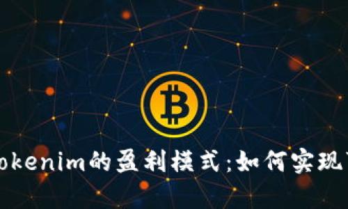 深入解析Tokenim的盈利模式：如何实现可持续增长
