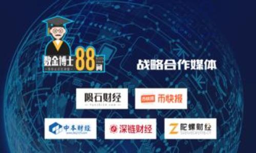   如何分辨TokenIM的真假：全面指南 / 

 guanjianci TokenIM, 真假, 区块链, 虚拟货币 /guanjianci 

引言
在过去的几年中，随着区块链技术的兴起，虚拟货币和相关项目如雨后春笋般涌现。其中，TokenIM作为一种在某些圈子中广泛使用的工具或平台，开始受到越来越多人的关注。然而，TokenIM的市场环境瞬息万变，其中也不乏假冒伪劣的产品和项目。因此，如何分辨TokenIM的真伪，成为了每一位投资者、用户以及相关从业人员需要面对的重要问题。本文将为您提供一个全面的指南，帮助您理清思路，做出明智的判断。

TokenIM的基本概念
TokenIM是一个专注于数字资产管理和区块链应用开发的平台。它主要提供了一系列工具和服务，帮助用户进行资产管理、数字交易等操作。TokenIM使用了先进的加密技术，旨在为用户提供一个安全便捷的使用体验。然而，由于TokenIM的广泛使用，市场上也出现了不少伪装成TokenIM的假项目或工具。为了保护自己的资产安全，详细了解TokenIM的基本概念是十分必要的。

如何判断TokenIM的真伪
判断TokenIM的真伪可以从多个角度进行分析。以下是一些常见的方法和步骤：

1. **检查官方网站与社交媒体**：首先，真品TokenIM会有官方网站和社会媒体账号，提供关于其产品、团队、技术、用户反馈等全面的信息。伪造产品往往缺乏透明的信息，或者提供的信息非常粗糙和不专业。您可以通过查看域名的注册信息、官方网站的更新频率、社交平台的活跃度来判断其真伪。

2. **阅读用户评论和评价**：在各种论坛和社交媒体上，用户对TokenIM的评价和反馈也是判断其真伪的重要参考依据。查找相关讨论，尤其是重要的社区（如Reddit、Twitter等），关注活跃且真实的用户对TokenIM的看法，从中获取第一手的信息。

3. **了解团队背景**：负责TokenIM项目的团队成员的背景调查也是不可或缺的一环。真正的项目团队通常会公开他们的身份信息、工作经历和技术背景，而假项目的团队往往信息不明晰，甚至有些团队成员的身份是虚假的。通过LinkedIn等职业社交平台来验证团队成员的身份和背景，是一种有效的做法。

4. **审查技术细节**：对于一些技术性较强的用户，你可以尝试对TokenIM的技术细节进行审查。例如，TokenIM的代码是否开源？是否有技术文档支持？其安全性和加密技术是否符合业内的标准？

5. **警惕高回报承诺**：一些假冒TokenIM的项目会声称能提供超高的投资回报率，以此来吸引投资者。当您看到了这种高回报的承诺时，往往要保持警惕，因为真正的投资项目通常不会做出这种保证。

TokenIM安全性分析
当我们谈到TokenIM的安全性时，首先需要了解的是TokenIM如何保障用户资安全。TokenIM可能会采用多层安全保护措施，包括但不限于以下几点：

1. **加密技术**：TokenIM可能会采用高标准的加密技术来保证用户的资产安全。这意味着用户的交易和资产信息在传输过程中会被加密处理，从而防止信息泄露或被黑客攻击。

2. **多重身份验证**：许多安全平台都会使用多重身份验证系统来确保用户的账户安全。这意味着，即使黑客获取了您的密码，仍需要进行额外的身份确认才能进入您的账户。

3. **监控系统**：为了防止不当交易和黑客攻击，TokenIM可能会实施实时监控系统，从而能够及时发现异常活动并采取措施，进一步保障资金安全。

常见的TokenIM骗局类型
在TokenIM的生态系统中，存在一些常见的骗局，用户需要保持警惕：

1. **钓鱼网站**：这类网站往往会模仿TokenIM的官网，试图获取用户的个人信息和资金。为了防止遭遇此类骗局，用户必须仔细检查网址，并确保自己正在访问官方的网站。

2. **假冒社交媒体账号**：在社交媒体平台上，骗子可能会创建假冒的TokenIM账号，以假消息诱骗用户。用户在追踪项目动态时，务必要确认账号的真实性。

3. **虚假投资计划**：一些项目会以TokenIM的名义推出高回报的“投资计划”，实则是在进行金融诈骗。用户在投资前应谨慎探讨投资产品的真实性和可行性。

对投资者的建议
为了有效降低在TokenIM领域投资的风险，以下是对投资者的一些建议：

1. **提升自我知识**：深入研究区块链技术和虚拟货币的基本知识。了解常见的术语、市场动态和项目评估方法，是保护自己投资的第一步。

2. **多方验证信息**：不轻信单一来源的信息，尽量从多个渠道获取信息，进行交叉检验。

3. **保持警惕性**：在投资过程中，要时刻保持警惕，不要被短期利益迷惑，也要对可能的风险保持敏感。

可能相关的问题

1. TokenIM是否有官方网站？
TokenIM确实有一个官方网站，您可以在这里找到关于TokenIM的详细信息，包括其功能、特色、团队介绍等。官网通常也是用户获取帮助和资源的最佳地方。确保您访问的链接是官方认证的，以防钓鱼网站。

2. 如何确保我的TokenIM资产安全？
确保TokenIM资产安全的方法包括使用强密码、启用多重认证、不随便点击不明链接、定期更改密码、以及利用硬件钱包存储长期资产等，这些都是保护个人资产的重要措施。

3. TokenIM的团队背景如何？
判断TokenIM团队的真实背景需要通过多种渠道进行信息确认，可以查阅团队成员的社交媒体账号、媒体报道及其参与的其他项目。这对了解项目的专业性和可信度非常重要。

4. TokenIM有社区支持吗？
TokenIM通常会拥有一个用户社区，用户可以在社区内交流经验、分享见解。社区的活跃度和用户反馈是判断TokenIM的良好指标。参与社区活动，不仅能够获取第一手信息，也能更好地了解平台的最新动态。

5. 如果我发现假TokenIM该怎么处理？
如果您发现了假TokenIM，建议您立即停止与其相关的操作，并向相关管理机构报告。同时，确保您的个人信息和资产安全，及时更改密码并开启安全保护措施。保持警惕，以防被进一步欺诈。

总结
充分了解TokenIM及其市场环境，可以使用户更好地判断真假，保障自己的资产安全。在投资或使用前，请务必进行充分调查和研究，谨慎对待各种信息和机会。