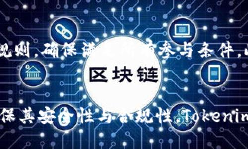   深入了解Tokenim空投合约：从原理到实践的全方位解析 / 
 guanjianci Tokenim, 空投, 合约, 区块链技术 /guanjianci 

一、什么是Tokenim空投合约？
Tokenim空投合约是一种基于区块链技术的合约机制，通常用于新项目的代币分发，以激励潜在用户参与项目生态系统。空投通常指的是将一定数量的数字资产（如代币）免费分发给用户，以此吸引用户的注意，增加项目的知名度，进而推动其生态建设。
Tokenim空投合约的核心特点在于它的智能合约机制。智能合约是一种自执行的合约，合约条款以计算机代码的形式存储在区块链上。一旦合约的条件被满足，合约的执行便自动进行，无需人工干预。Tokenim利用智能合约的透明性和不可篡改性，确保了空投过程的公正性和安全性。

二、Tokenim空投合约的工作原理
Tokenim空投合约的工作原理主要涉及以下几个步骤：
ol
   listrong创建合约：/strong首先，项目方将根据自己的需求编写空投合约的代码，并在区块链上部署该合约。合约中会定义空投的规则，比如每个用户可以获得的代币数量、参与条件以及有效期等。/li
   listrong用户参与：/strong用户需要提供自己的钱包地址才能参与空投。通常，项目方会通过社交媒体、官方网站等渠道进行宣传，吸引用户参与。/li
   listrong满足条件：/strong用户需要遵循合约中规定的条件。例如，有些空投要求用户在社交媒体上转发项目的相关信息，或加入项目方的Telegram群组等。/li
   listrong合约执行：/strong一旦用户满足空投条件，Tokenim空投合约将自动执行，将预设的代币数量发送到用户的钱包地址。用户可以通过区块链浏览器查看交易记录，验证空投是否成功。/li
/ol

三、Tokenim空投合约的优势与挑战
Tokenim空投合约为加密货币项目的营销和生态建设提供了独特的工具。它的优势主要体现在以下几个方面：
ul
   listrong透明性：/strong由于智能合约的特性，所有的空投记录都可以在区块链上查找到，保持了高透明度。用户能够清楚地看到何时、何地、如何获得代币，这就增强了项目的信任度。/li
   listrong自动化：/strong智能合约的执行是自动的，极大地减少了人为干预的可能性。同时，合约的条件一旦编写好，用户就可以安心等待空投的结果。/li
   listrong增加用户参与度：/strong通过空投，项目方可以鼓励用户更多地参与到产品的使用和推广中，从而提升用户的粘性。/li
/ul
然而，Tokenim空投合约也面临一些挑战：
ul
   listrong安全风险：/strong如果智能合约的代码存在漏洞，可能会被黑客攻击，从而导致代币被盗或空投失败。/li
   listrong法律风险：/strong不同国家对加密货币和空投的法律法规可能有所不同，项目方需要确保其活动的合规性，避免法律纠纷。/li
   listrong用户参与度的波动：/strong空投活动往往吸引了大量用户参与，但在实施后，用户的参与度可能会因各种因素（如市场变化、项目进展等）而波动。/li
/ul

四、如何参与Tokenim空投合约
参与Tokenim空投合约的第一步是了解项目官网及其社交媒体渠道，了解空投的具体细则。
在了解空投的条件后，用户需要准备一个支持Tokenim代币的数字钱包。参与者需要在钱包中生成地址，并在空投活动期间提供该地址。
接下来，用户需按要求进行操作，比如转发活动信息、加入社群等。所有这些步骤完成后，用户可以耐心等待Tokenim空投合约的执行，查看是否成功获得代币。

五、Tokenim空投合约的未来趋势与展望
随着区块链技术的不断发展，Tokenim空投合约的应用场景也将更加丰富。未来，我们可能会看到更多创新的空投方式，比如结合NFT（非同质化代币）进行空投、跨链空投等。随着用户需求的多样化，空投机制也将不断演进。
此外，项目方在设计空投合约时，需要更加关注用户体验，简化用户参与流程，提高参与积极性。同时，确保合约的安全性和合规性，将是项目成功的关键。

可能相关问题一：如何确保Tokenim空投合约的安全性？
在参与Tokenim空投合约时，安全性是一个至关重要的话题。首先，项目方应在合约发布前，进行全面的代码审计，确保合约中没有漏洞或可利用的弱点。在这一过程中，可以委托专业的智能合约审计机构进行审计。
其次，用户在参与空投时，也应当仔细审查合约的可信度。这包括对项目方的背景调查、合约的开源与否、社区的活跃度等。此外，用户在提供钱包地址时，需要确保自己的数字资产安全，使用硬件钱包等安全措施来存储代币。

可能相关问题二：Tokenim空投合约如何与其他推广方式结合？
Tokenim空投合约可以与多种推广方式结合，以增强其效果。例如，项目方可在社交媒体上进行宣传，鼓励用户分享有关项目的信息，从而增加空投的曝光率。
此外，可以通过线下活动等形式，结合线上空投，将两者的优势相互结合，达到更好的市场效果。在这样一个全球化、社交化的时代，共同推进品牌着实重要。

可能相关问题三：如何判断Tokenim空投合约的成功与否？
成功的Tokenim空投合约通常体现在用户参与人数、代币分发量以及后续生态建设等指标上。项目方可以通过分析这些数据来评估空投的有效性。
此外，用户的反馈也是判断空投成效的重要依据。积极的用户评价与社区活动将反映出项目的认可度和吸引力。同时，不断完善后的跟进措施也是重要的成功因素之一，能有效增强用户的忠诚度。

可能相关问题四：Tokenim空投合约在法律上有哪些挑战？
Tokenim空投合约在法律上面临多种挑战，首先包括各国对虚拟货币的监管政策，尤其是在合规性上。项目方需要关注各国法规变化，确保其活动不会违反相关法律。
同时，空投本身可能被视为一种证券，相关法律规定可能会对项目的推广、资金筹集等产生影响。因此，项目方应当在设计空投机制时，咨询法律顾问，确保合规性。

可能相关问题五：参与Tokenim空投合约有哪些注意事项？
参与Tokenim空投合约时，用户需要注意多个方面。首先，了解项目团队的背景与信誉，确保参与的安全性。其次，仔细阅读空投规则，确保满足所有参与条件。此外，保管好自己的私钥，不要随意给出钱包信息，防止财产损失。
最后，在参与前，建议用户与其他社区成员积极交流，了解他人的经验与看法，以便为自己的参与做好全面准备。

总结而言，Tokenim空投合约不仅是加密货币项目的一种推广手段，也是其生态系统内的重要组成部分。通过不断合约机制，确保其安全性与合规性，Tokenim将能够在激烈的市场竞争中脱颖而出。