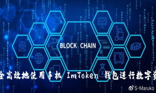 如何安全高效地使用手机 ImToken 钱包进行数字资产管理