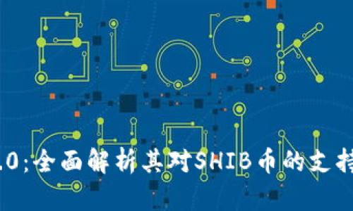 imToken 2.0：全面解析其对SHIB币的支持及相关特点