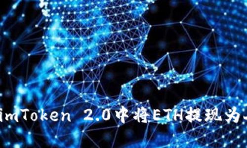 如何在imToken 2.0中将ETH提现为人民币？