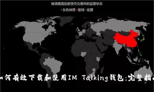 如何有效下载和使用IM Talking钱包：完整指南