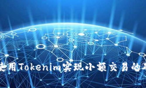 如何使用Tokenim实现小额交易的矿工费